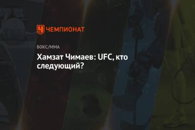 Хамзат Чимаев - Хамзат Чимаев: UFC, кто следующий? - championat.com - Китай - Швеция