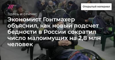 Экономист Гонтмахер объяснил, как новый подсчет бедности в России сократил число малоимущих на 2,8 млн человек - tvrain - Россия