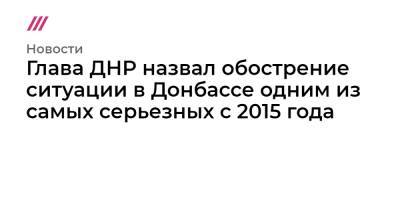 Владимир Зеленский - Глава ДНР назвал обострение ситуации в Донбассе одним из самых серьезных с 2015 года - tvrain - Украина - Киев - ДНР
