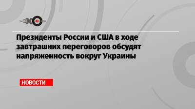 Владимир Путин - Дмитрий Песков - Президенты России и США в ходе завтрашних переговоров обсудят напряженность вокруг Украины - echo - Россия - США - Украина