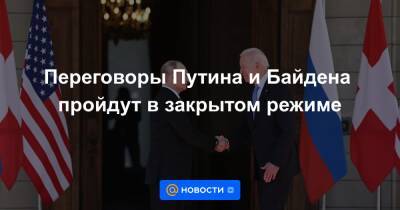 Дмитрий Песков - Переговоры Путина и Байдена пройдут в закрытом режиме - news.mail.ru - Россия
