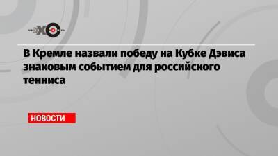 Андрей Рублев - В Кремле назвали победу на Кубке Дэвиса знаковым событием для российского тенниса - echo