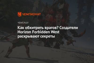 Как обхитрить врагов? Создатели Horizon Forbidden West раскрывают секреты - championat.com