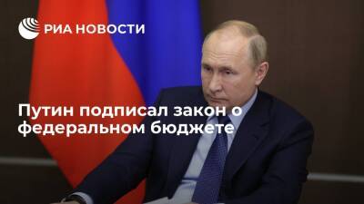 Владимир Путин - Президент Путин подписал закон о федеральном бюджете на 2022-2024 годы - ria - Москва - Россия - Дальний Восток