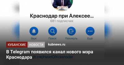 Андрей Алексеенко - В Telegram появился канал нового мэра Краснодара - kubnews.ru - Краснодар - Краснодар