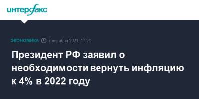 Владимир Путин - Президент РФ заявил о необходимости вернуть инфляцию к 4% в 2022 году - interfax - Москва - Россия