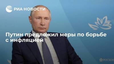 Владимир Путин - Президент Путин предложил меры по борьбе с инфляцией в России - smartmoney.one - Россия
