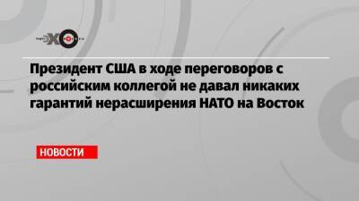 Владимир Путин - Джозеф Байден - Президент - Президент США в ходе переговоров с российским коллегой не давал никаких гарантий нерасширения НАТО на Восток - echo - Москва - США - Украина