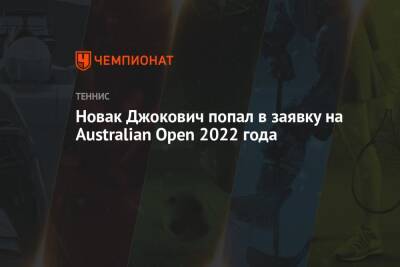 Роджер Федерер - Стефанос Циципас - Джокович Новак - Рафаэль Надаль - Даниил Медведев - Андрей Рублев - Новак Джокович попал в заявку на Australian Open 2022 года - championat.com - Россия - Австралия