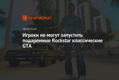 Игроки не могут запустить подаренные Rockstar классические GTA - championat.com - city Vice