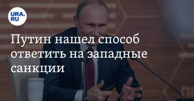 Владимир Путин - Президент - Путин нашел способ ответить на западные санкции - ura.news - Россия