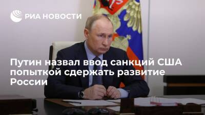 Владимир Путин - Президент Путин назвал санкции США против МФТИ попыткой сдержать развитие России - ria - Россия - США - Санкт-Петербург - Сочи