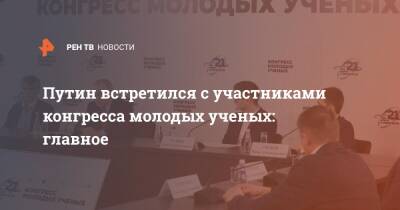 Владимир Путин - Путин встретился с участниками конгресса молодых ученых: главное - ren.tv - Россия