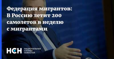 Вадим Коженов - Президент - Федерация мигрантов: В Россию летит 200 самолетов в неделю с мигрантами - nsn - Россия