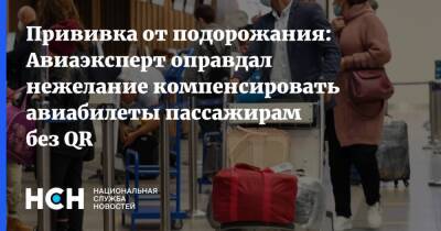 Роман Гусаров - Прививка от подорожания: Авиаэксперт оправдал нежелание компенсировать авиабилеты пассажирам без QR - nsn