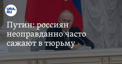 Владимир Путин - Путин: россиян неоправданно часто сажают в тюрьму - ura.news - Россия