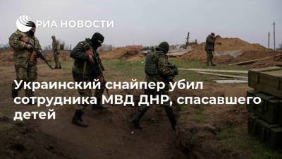 Украинский снайпер убил сотрудника МВД ДНР, спасавшего детей - ria - Москва - ДНР