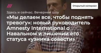 Алексей Навальный - Аньес Калламар - «Мы делаем все, чтобы поднять тревогу»: новый руководитель Amnesty International о Навальном и лишении его статуса «узника совести» - tvrain
