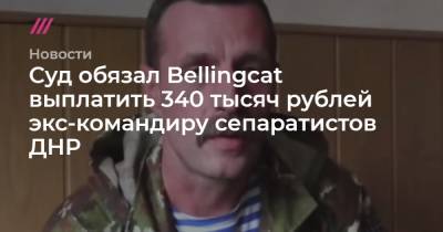 Элиот Хиггинс - Суд обязал Bellingcat выплатить 340 тысяч рублей экс-командиру сепаратистов ДНР - tvrain - ДНР