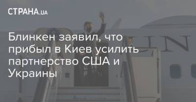 Дмитрий Кулебой - Тони Блинкен - Энтони Блинкен - Блинкен заявил, что прибыл в Киев усилить партнерство США и Украины - strana.ua - Киев