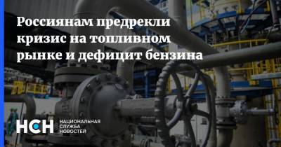 Рустам Танкаев - Россиянам предрекли кризис на топливном рынке и дефицит бензина - nsn