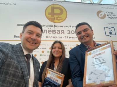 Три журналиста из Башкирии победили в престижном конкурсе финансовой журналистики - bash.news - Башкирия - Уфа - Чебоксары