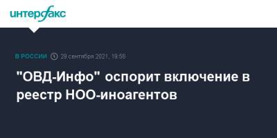 "ОВД-Инфо" оспорит включение в реестр НОО-иноагентов - interfax - Москва - Россия