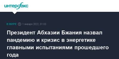 Аслан Бжания - Президент Абхазии Бжания назвал пандемию и кризис в энергетике главными испытаниями прошедшего года - interfax - Москва - Апсны