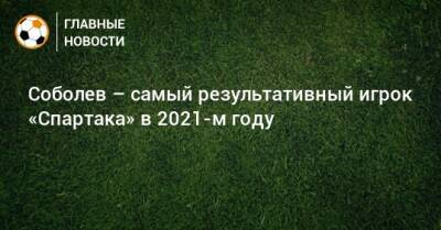 Александр Соболев - Соболев – самый результативный игрок «Спартака» в 2021-м году - bombardir.ru