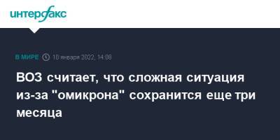 Sky News - Дэвид Набарро - ВОЗ заявила, что сложная ситуация из-за "омикрона" сохранится еще три месяца - interfax - Москва