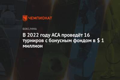 Алексей Яценко - В 2022 году ACA проведёт 16 турниров с бонусным фондом в $ 1 миллион - championat.com - Россия