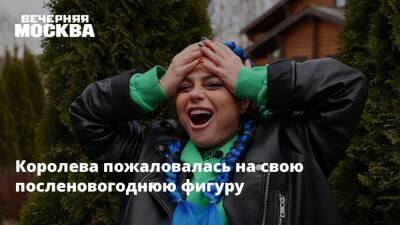 Наталья Королева - Сергей Глушко - Королева пожаловалась на свою посленовогоднюю фигуру - vm - Россия
