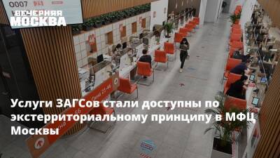 Анастасия Ракова - Услуги ЗАГСов стали доступны по экстерриториальному принципу в МФЦ Москвы - vm - Москва