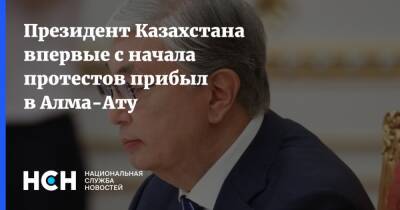 Касым-Жомарт Токаев - Берик Уали - Президент Казахстана впервые с начала протестов прибыл в Алма-Ату - nsn - Казахстан - Алма-Ата - Протесты