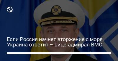 Андрей Тарасов - Sky News - Если Россия начнет вторжение с моря, Украина ответит – вице-адмирал ВМС - liga.net - Россия - Украина - Крым