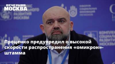 Денис Проценко - Проценко предупредил о высокой скорости распространения «омикрон»-штамма - vm - Россия