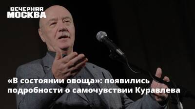 Леонид Куравлев - «В состоянии овоща»: появились подробности о самочувствии Куравлева - vm