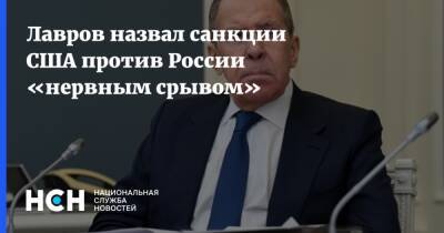 Сергей Лавров - Лавров назвал санкции США против России «нервным срывом» - nsn - Россия - США - Украина