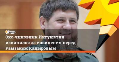 Рамзан Кадыров - Экс-чиновник Ингушетии извинился заизвинения перед Рамзаном Кадыровым - ridus.ru - респ. Ингушетия - респ. Чечня