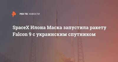 Владимир Зеленский - Илон Маск - Илон Маск - SpaceX Илона Маска запустила ракету Falcon 9 с украинским спутником - ren.tv - США - Украина - шт.Флорида