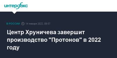 Дмитрий Рогозин - Центр Хруничева завершит производство "Протонов" в 2022 году - interfax - Москва - Россия