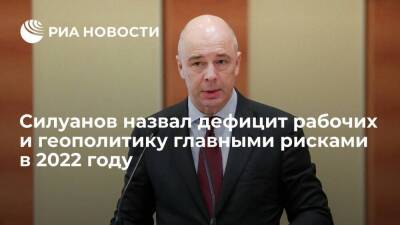Антон Силуанов - Министр финансов Силуанов назвал дефицит рабочих и геополитику рисками в экономике - smartmoney.one - Россия