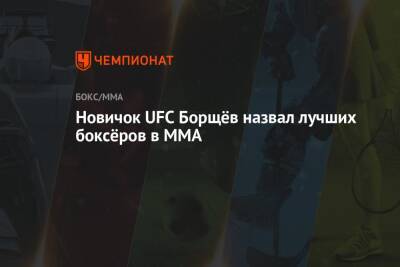Новичок UFC Борщёв назвал лучших боксёров в ММА - championat.com - Россия
