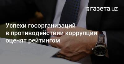 Президент - Успехи госорганизаций в противодействии коррупции оценят рейтингом - gazeta.uz - Узбекистан