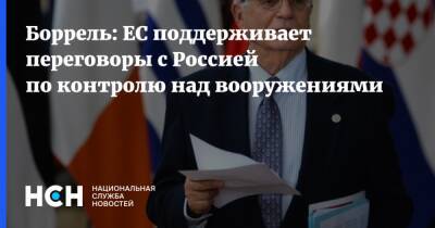 Жозеп Боррель - Боррель: ЕС поддерживает переговоры с Россией по контролю над вооружениями - nsn - Россия