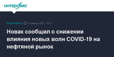 Александр Новак - Новак сообщил о снижении влияния новых волн COVID-19 на нефтяной рынок - interfax - Москва - Россия - Covid-19