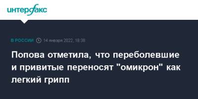 Анна Попова - Попова отметила, что переболевшие и привитые переносят "омикрон" как легкий грипп - interfax - Москва