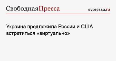 Андрей Ермак - Президент - Украина предложила России и США встретиться «виртуально» - svpressa.ru - Россия - США - Украина - Зеленский - Польша