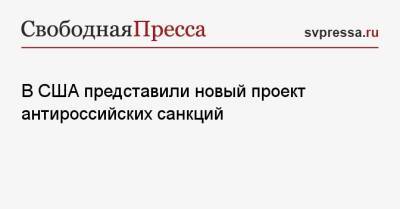 Владимир Путин - Марко Рубио - В США представили новый проект антироссийских санкций - svpressa.ru - Москва - Россия - США - Украина
