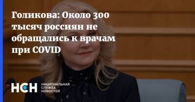 Татьяна Голикова - Голикова: Около 300 тысяч россиян не обращались к врачам при COVID - nsn - Россия